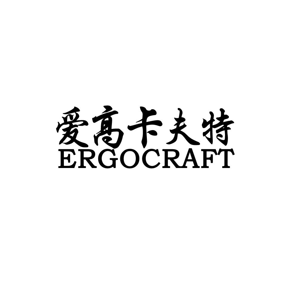 em>爱高卡夫特/em em>ergocraft/em>