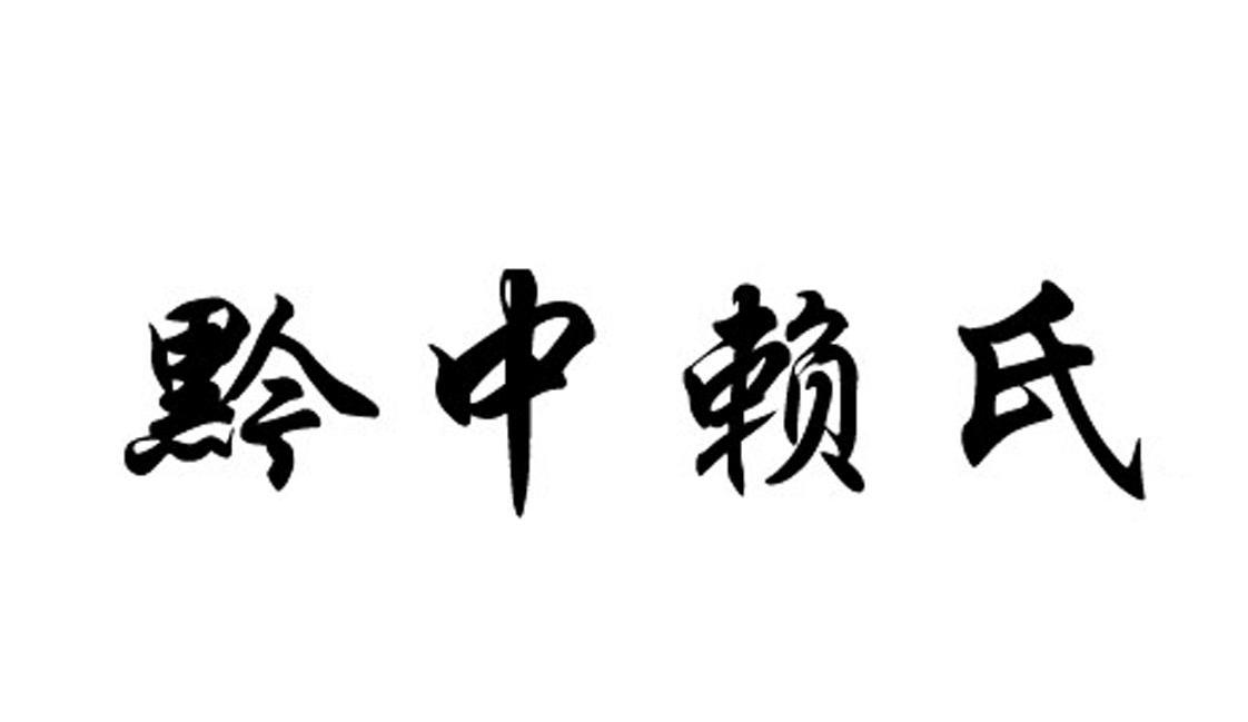 国际分类:第33类-酒商标申请人:贵州赖世侠酒业有限公司办理/代理机构