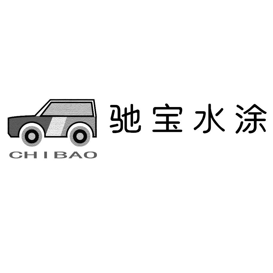 驰宝水涂 chibao