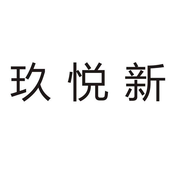 em>玖/em em>悦/em em>新/em>