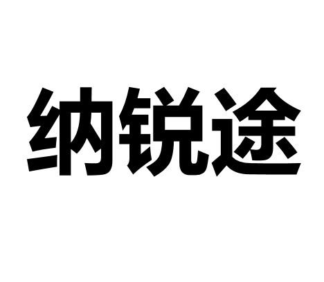 机构:河南国立知识产权代理服务有限公司纳睿特商标已注册申请/注册号