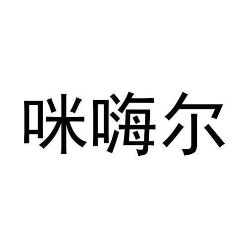 咪嗨尔