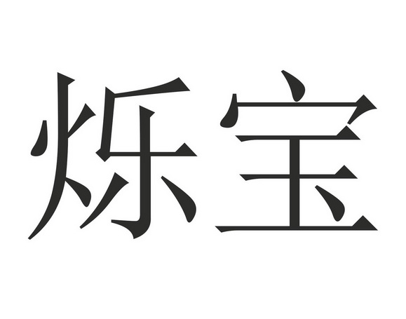 烁宝