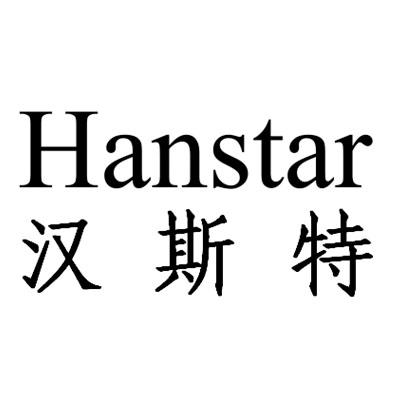 汉斯特hanstar_企业商标大全_商标信息查询_爱企查