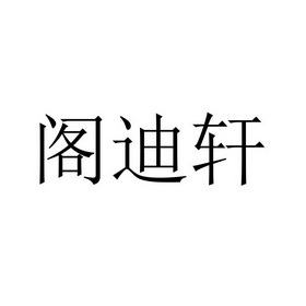 阁迪轩