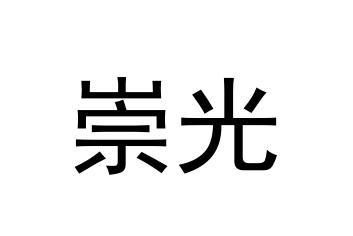 分类:第36类-金融物管商标申请人:山西崇光科技有限公司办理/代理机构