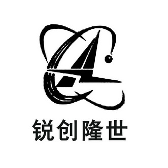 锐创隆世