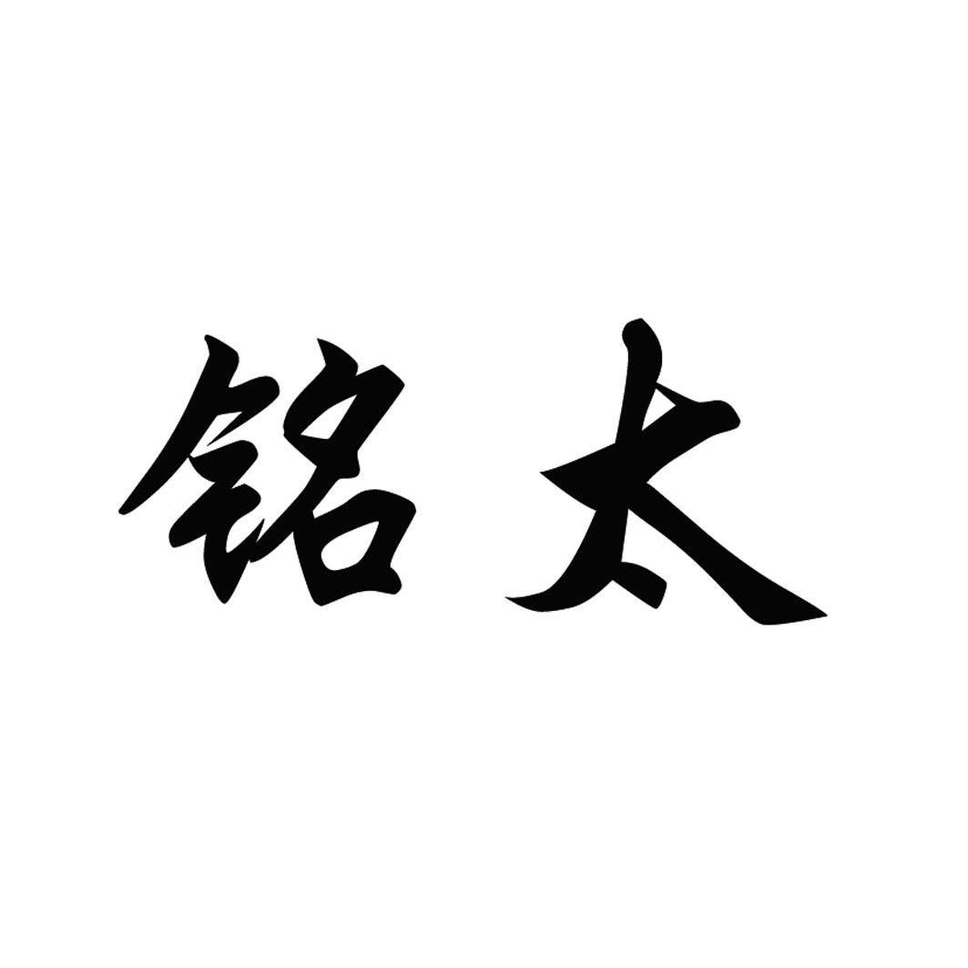 铭太_企业商标大全_商标信息查询_爱企查