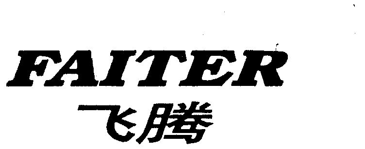 1996-08-12国际分类:第09类-科学仪器商标申请人:广州市飞腾眼镜制造