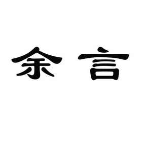 em>余言/em>