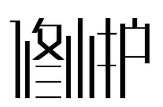 2020-03-06国际分类:第05类-医药商标申请人:吉林修养堂健康产业集团