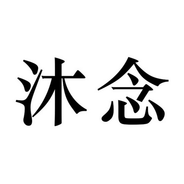 安徽省天瑞知识产权代理有限公司沐念商标注册申请申请/注册号