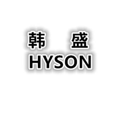 em>韩盛/em em>hyson/em>