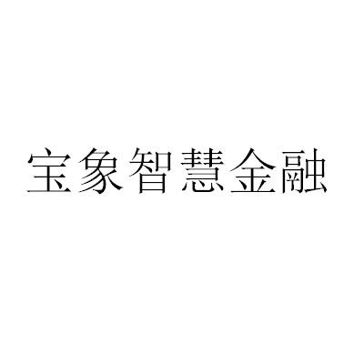 宝象金融_企业商标大全_商标信息查询_爱企查