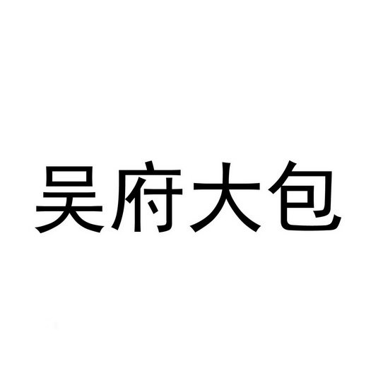 em>吴府/em em>大包/em>