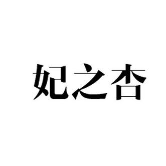 妃芝秀 企业商标大全 商标信息查询 爱企查