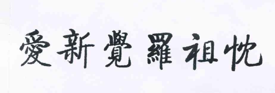 爱新觉罗祖忱_企业商标大全_商标信息查询_爱企查