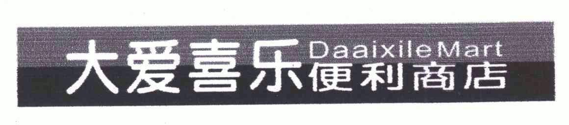 大爱喜乐便利商店;daaixile mart 商标已注册