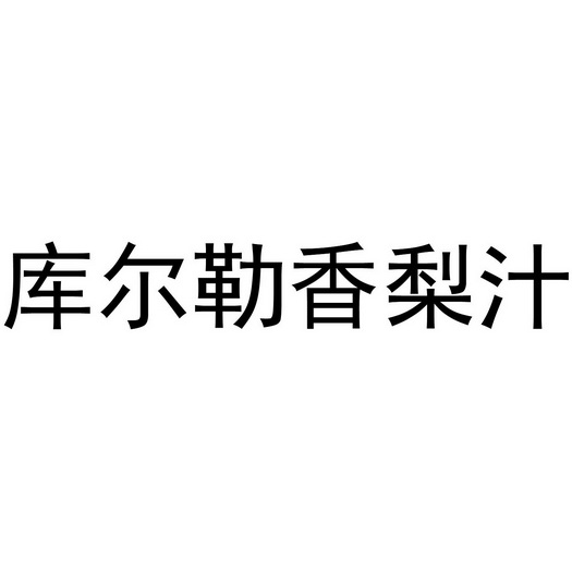 库尔勒香梨汁商标注册申请申请/注册号:45886187申请日期:2020-04-28