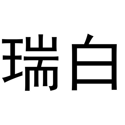  em>瑞白 /em>