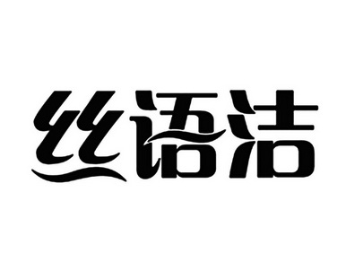 机构:广州浩月知识产权代理有限公司馨语洁商标注册申请申请/注册号