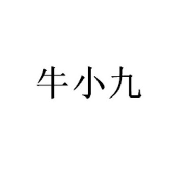 牛小九 企业商标大全 商标信息查询 爱企查