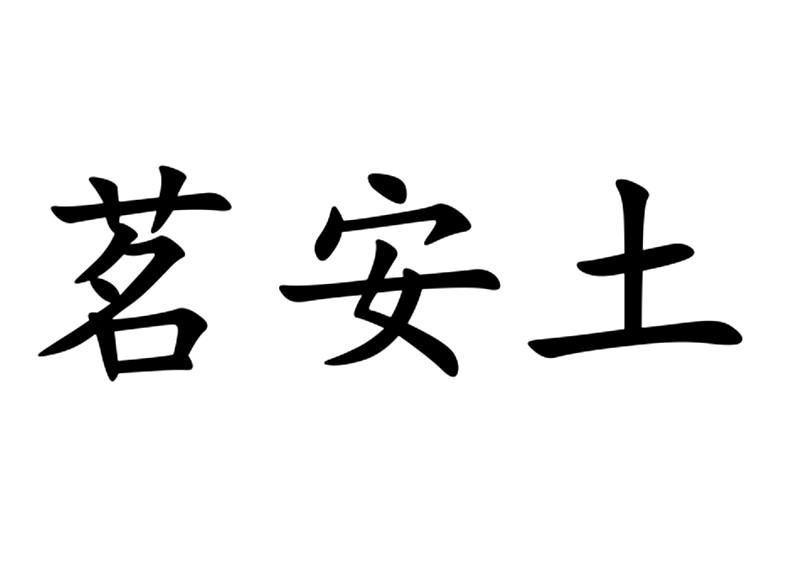 茗 em>安/em em>土/em>