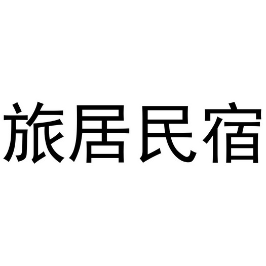 旅居民宿_企业商标大全_商标信息查询_爱企查