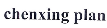 chenxingplan商标注册申请申请/注册号:21032982申请日期:2016-08-19