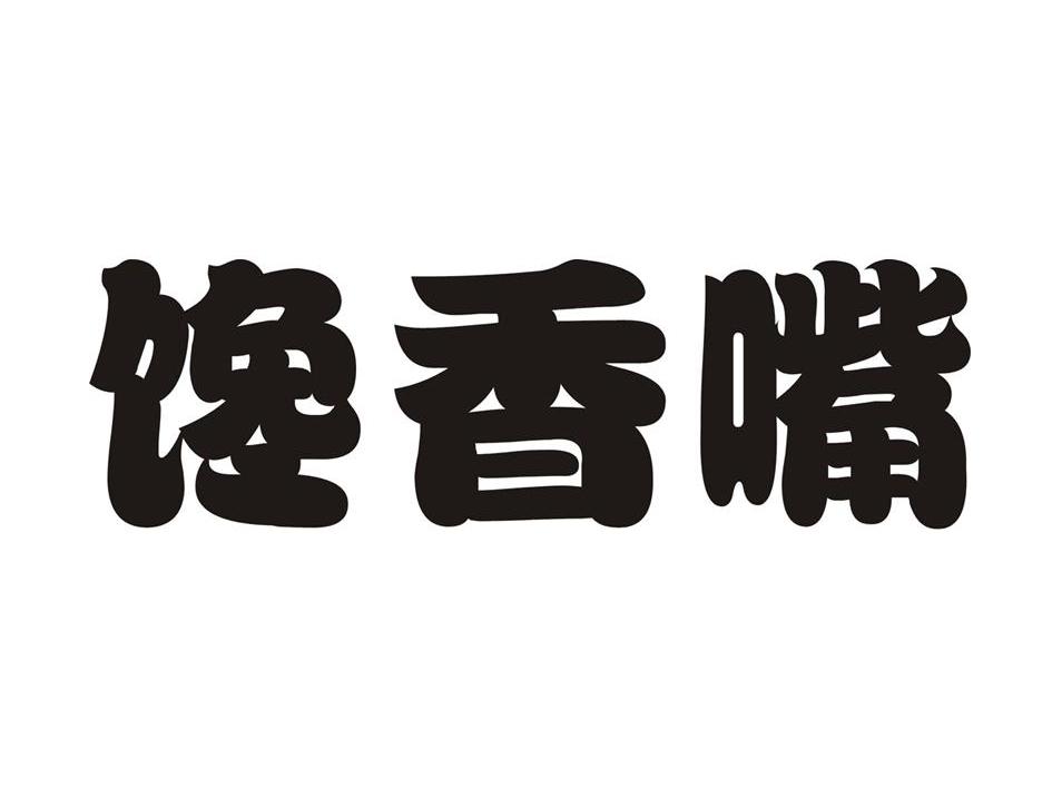 第29类-食品商标申请人:大竹县馋香嘴食品有限公司办理/代理机构:重庆