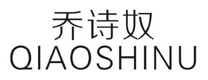 乔诗妮_企业商标大全_商标信息查询_爱企查