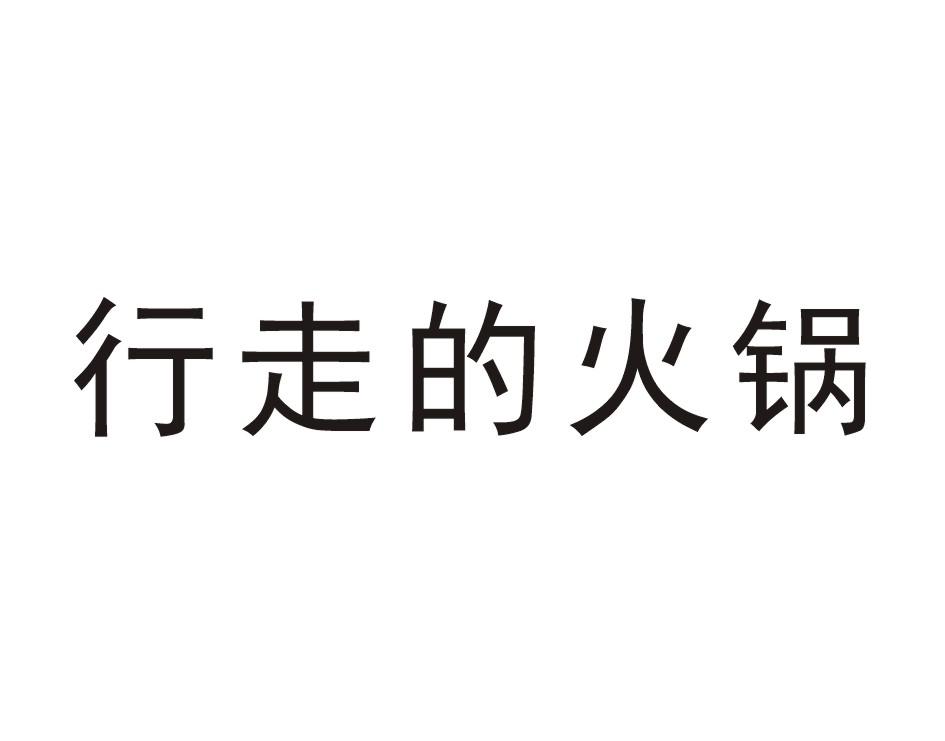 行走的火锅