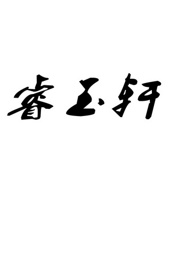 瑞钰祥_企业商标大全_商标信息查询_爱企查