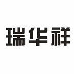 瑞华祥