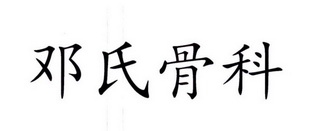 代理机构:北京东灵通知识产权服务有限公司申请人:邓志功国际分类:第