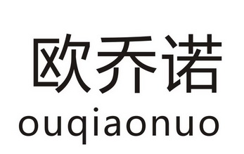 欧乔娜 企业商标大全 商标信息查询 爱企查