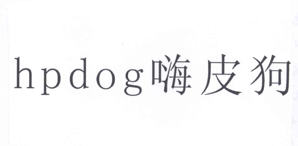 hpdog嗨皮狗_企业商标大全_商标信息查询_爱企查