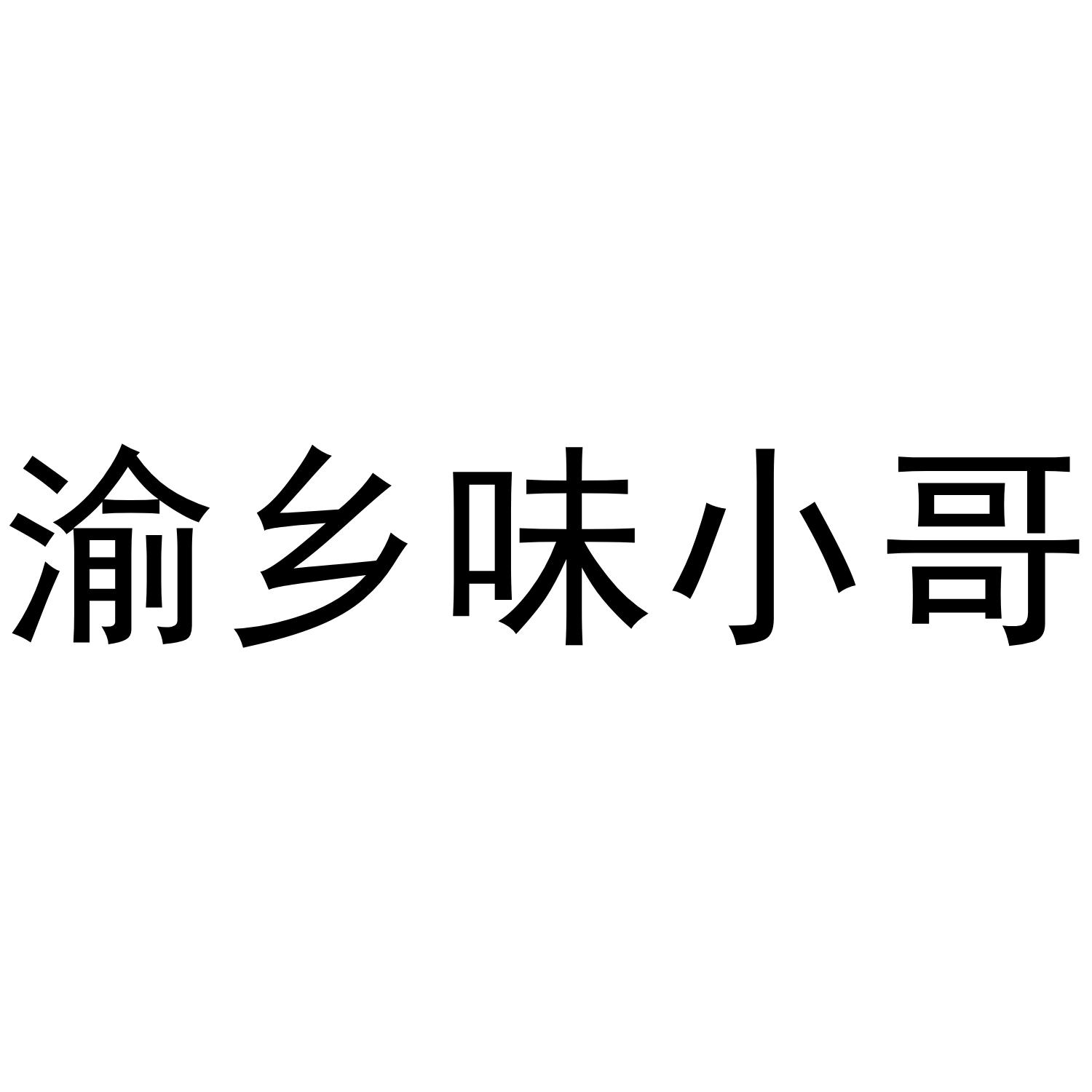 渝乡 em>味/em em>小哥/em>