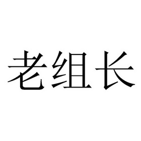 市诚议知识产权代理有限公司寻宗老族长商标注册申请申请/注册号