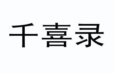 仟熹恋_企业商标大全_商标信息查询_爱企查