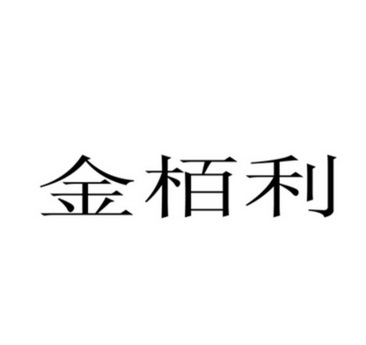 金栢利