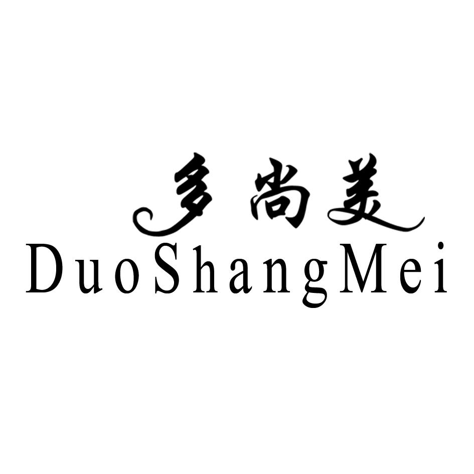 多尚美_企业商标大全_商标信息查询_爱企查
