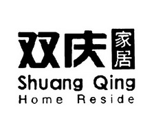 双庆家居shuangqinghomereside 企业商标大全 商标信息查询 爱