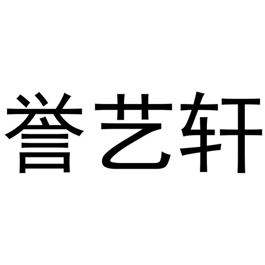 誉艺轩