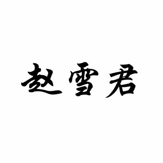 赵雪君