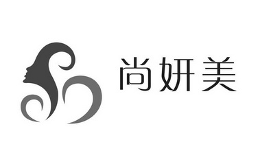 上妍美_企业商标大全_商标信息查询_爱企查