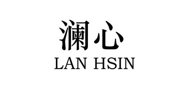 澜心 em>lan/em em>hsin/em>