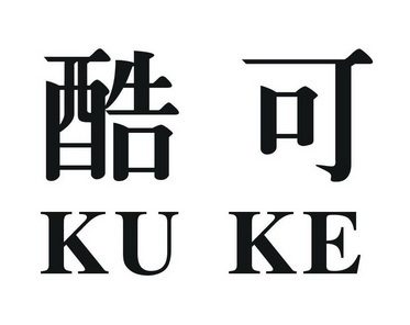 em>酷可/em>