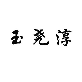 日期:2018-12-05国际分类:第33类-酒商标申请人:赵恩奇办理/代理机构