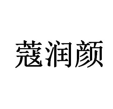 商标详情申请人:苏州俏俪轩生物科技有限公司 办理/代理机构:苏州翰勋